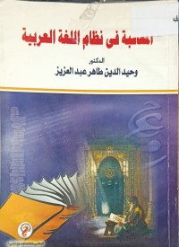 Image of المعاقبة في نظام اللغة العربية