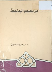 Image of من معجم الجاحظ