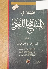 Image of تطبيقات في مناهج اللغوية