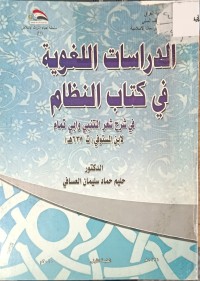 Image of الدراسات اللغوية في كتاب النظام