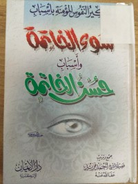Image of تذكير النفوس المؤمنة باسباب سوء الخاتمة وحسن الخاتمة