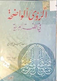Image of الرؤى الواضحة في اللغة العربية