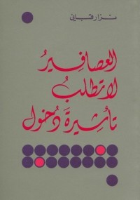 Image of العصافير لا تطلب تأشيرة دخول