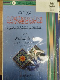Image of المنافقين من المحكمات وكيفية التعامل معهم في العهد النبوي