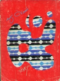 Image of طفولة نهد
