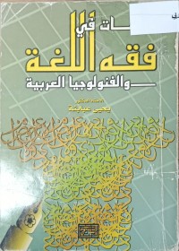 Image of دراسات في فقه اللغة والفونولوجيا العربية