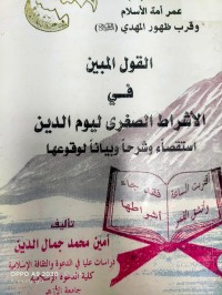 Image of القول امبين في الاشراط الصغرى ليوم الدين استقصاء وشرحا وبيانا لوقوعها