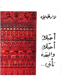 Image of أحبك أحبك والبقية تأتي