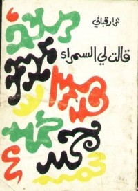Image of قالت لي السمراء