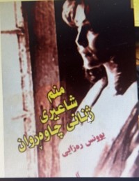 Image of منم شاعیری ژنانی چاوەڕوان