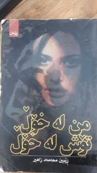 Image of من له‌ خۆڵ و تۆش له‌ خۆڵ