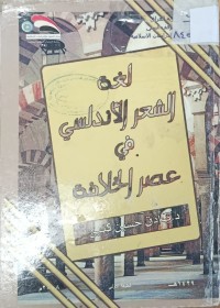Image of لغة الشعر الاندلسي في عصر الخلافة