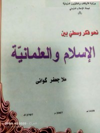 Image of نحو فكر وسطي بين الاسلام والعلمانية