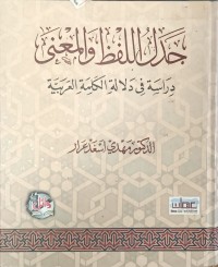Image of جدل اللفظ والمعنى