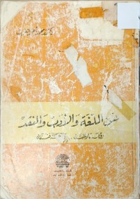 Image of عن اللغة والادب واللغة