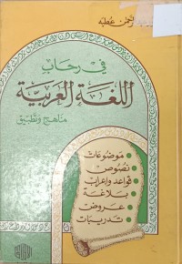 Image of في رحاب اللغة العربية