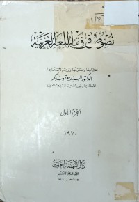 Image of نصوص في فقه اللغة العربية