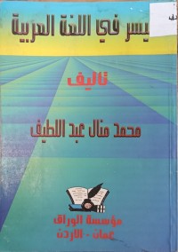 Image of الميسر في اللغة العربية