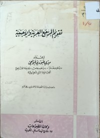 Image of تقويم المراجع العربية والاجنبية
