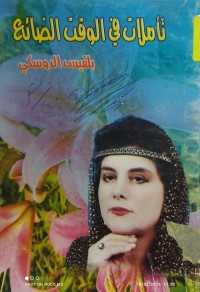 Image of تاملات في الوقت الضائع