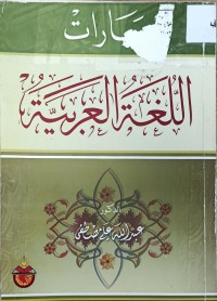 Image of مهارات اللغة العربية
