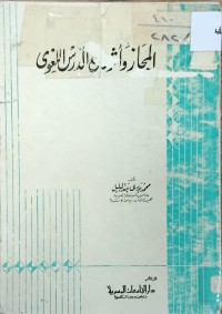 Image of المجاز واثره في الدرس اللغوي