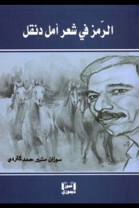 Image of الرمز في شعر أمل دنقل