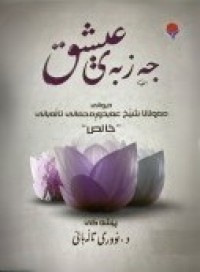 Image of جه‌زبه‌ی عیشق