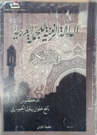 Image of الدلالة الزمنية للجملة العربية