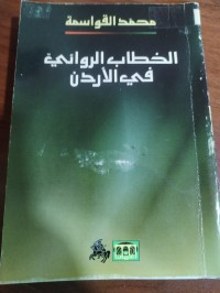 Image of الخطاب الروائي في الاردن