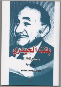 Image of بلند الحيدري وتعشق الظلمة رؤية نفسية
