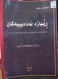 Image of ڕێبازە ئەدەبییەکان