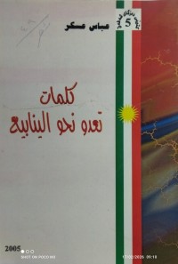 Image of كلمات تعدو نحو الينابيع