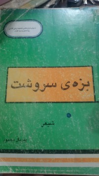Image of بزه‌ی سروشت