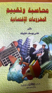 Image of محاسبة وتقيم المشروعات الأقتصادية