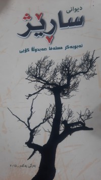 Image of دیوانی ساڕێژ