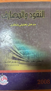 Image of النقود والمصارف
