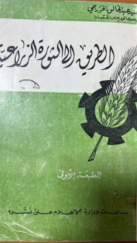 Image of الطريق الثورة الزراعية