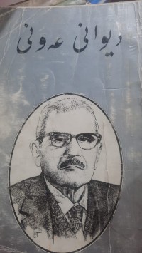 Image of دیوانی عه‌ونی