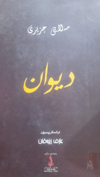 Image of دیوانی مه‌لای جزیری