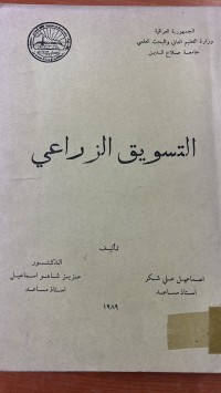 Image of التسويق الزراعي