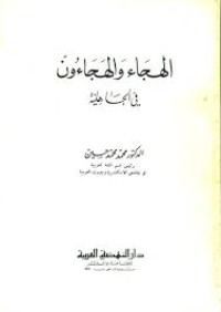 Image of الهجاء والهجاءون في الجاهلية