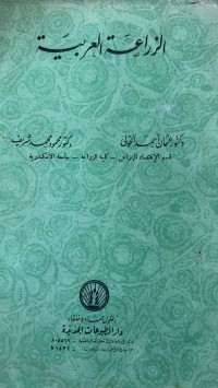 Image of الزراعة العربية