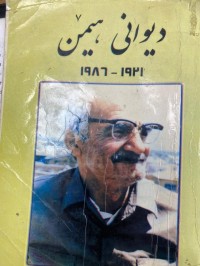 Image of دیوانی هێمن