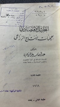 Image of التحليل الأقتصادى لعمليات الأنتاج الزراعى