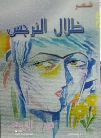 Image of ظلال النرجس