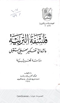 Image of فلسفة التربية و أثرها في التفكير معليمي المستقبل
