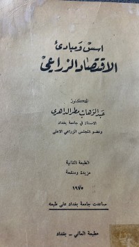 Image of اسس ومبادئ الاقتصاد الزراعي