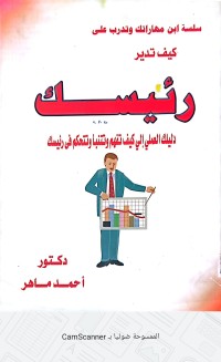Image of سلسلة ابن مهاراتك وتدرب على كيف تدير رئيسك