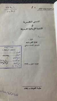 Image of الاسس النظرية في التنمية الزراعية الحديث
